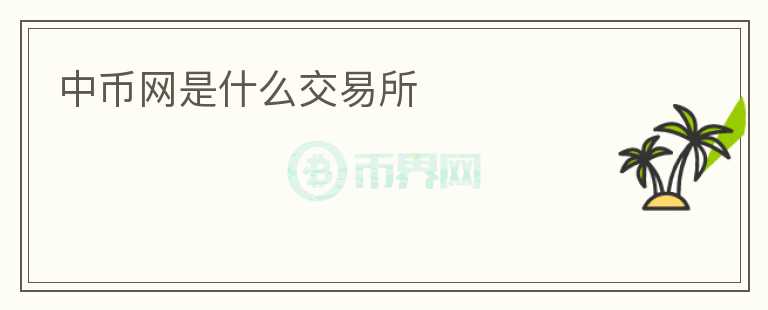 中幣網(wǎng)是什么交易所