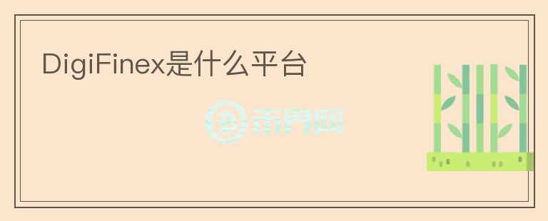 DigiFinex是什么平臺