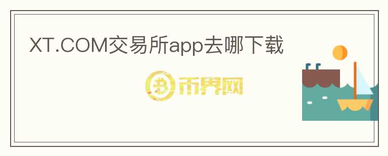XT.COM交易所app去哪下載