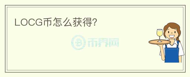 LOCG幣怎么獲得？