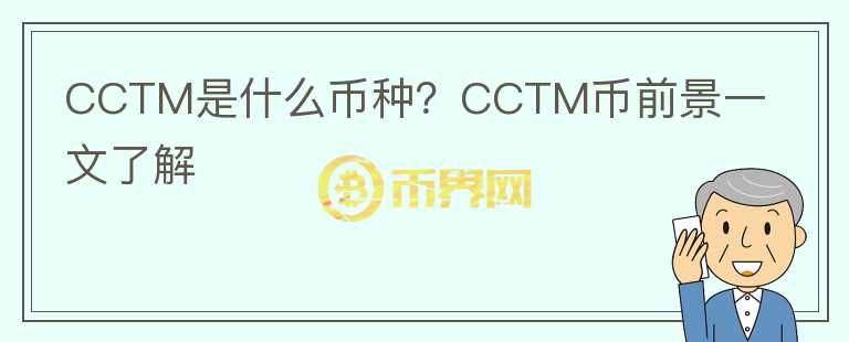 CCTM是什么幣種？CCTM幣前景一文了解