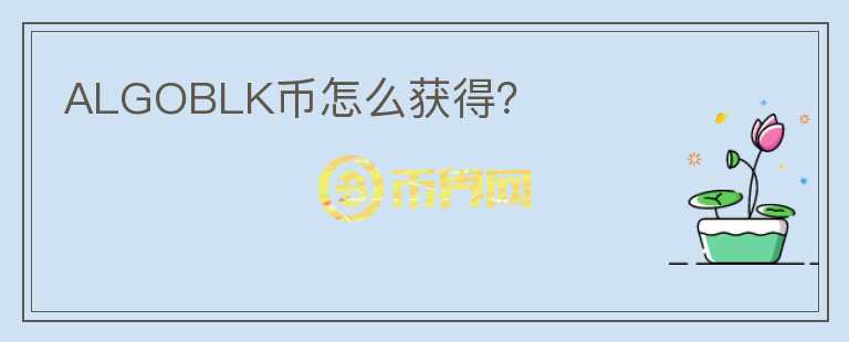 ALGOBLK幣怎么獲得？