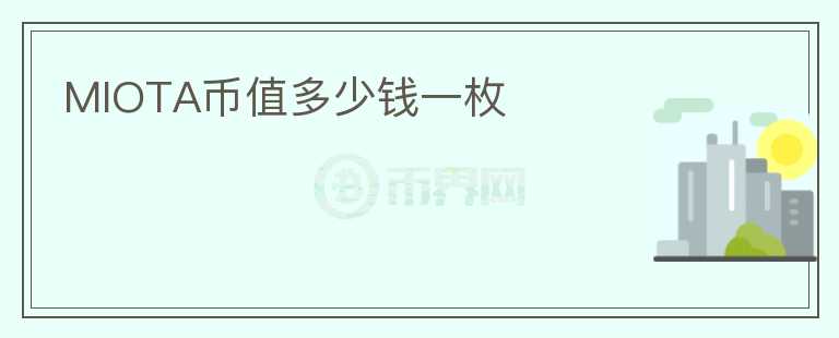 MIOTA幣值多少錢一枚