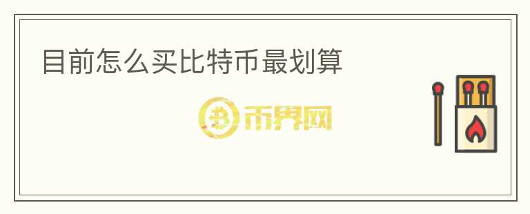 目前怎么買比特幣最劃算