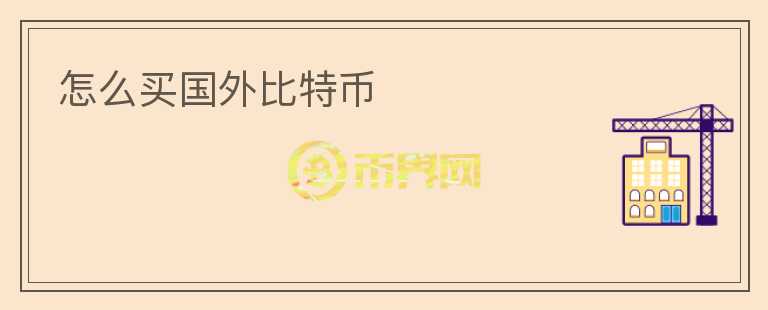怎么買國(guó)外比特幣