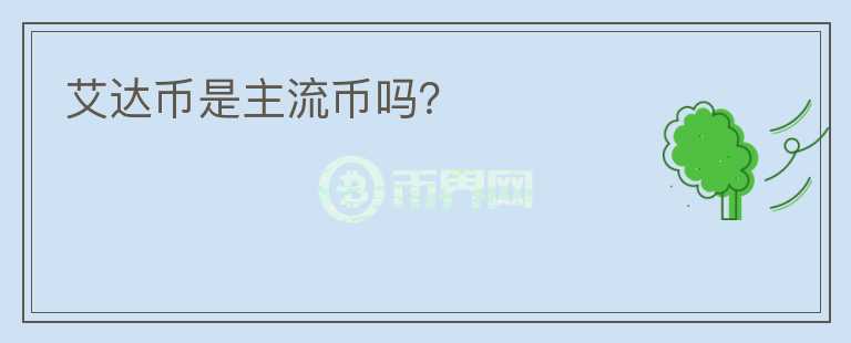 艾達(dá)幣是主流幣嗎？