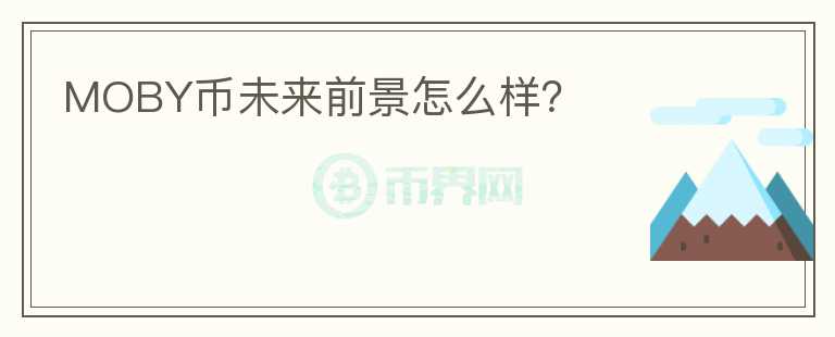 MOBY幣未來前景怎么樣？
