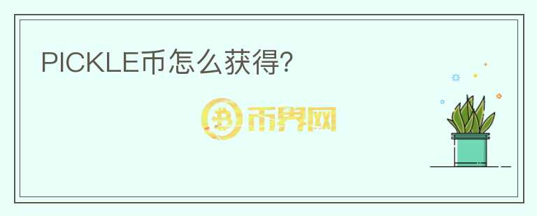 PICKLE幣怎么獲得？