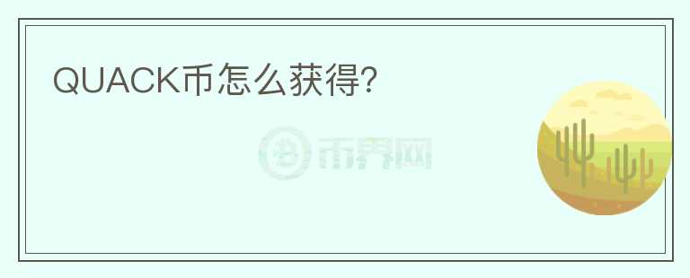 QUACK幣怎么獲得？