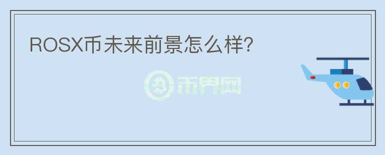 ROSX幣未來前景怎么樣？