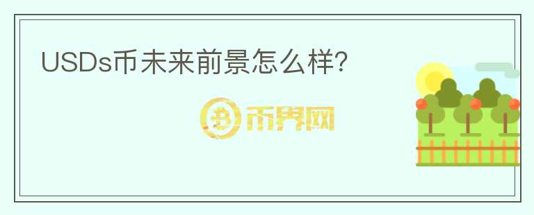 USDs幣未來前景怎么樣？