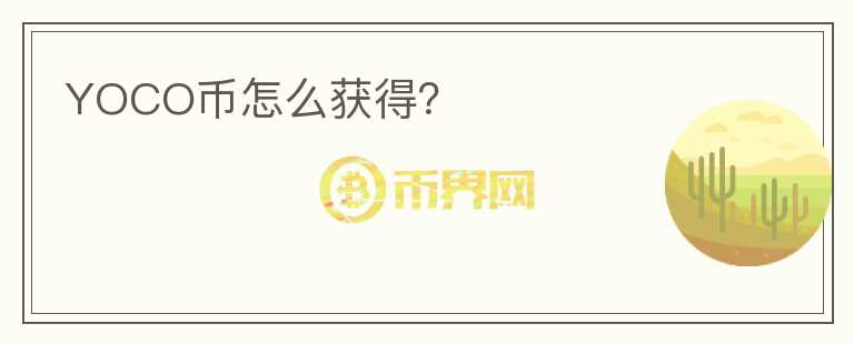 YOCO幣怎么獲得？