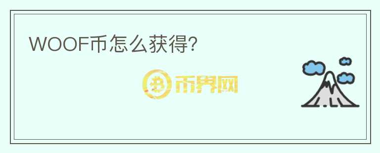 WOOF幣怎么獲得？