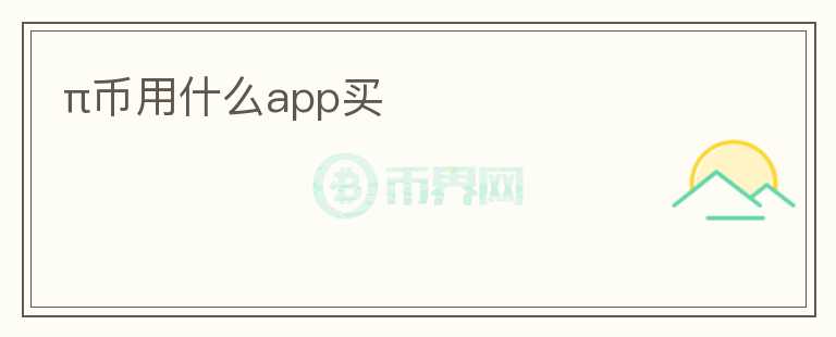 π幣用什么app買