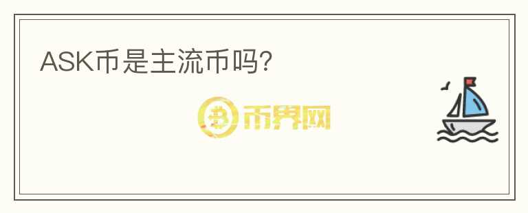 ASK幣是主流幣嗎？