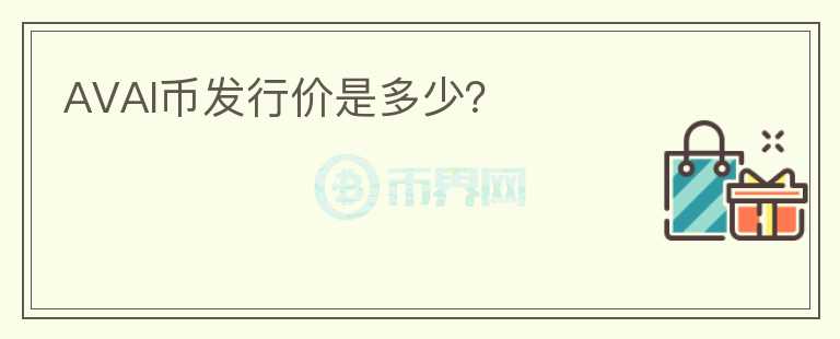 AVAI幣發(fā)行價(jià)是多少？