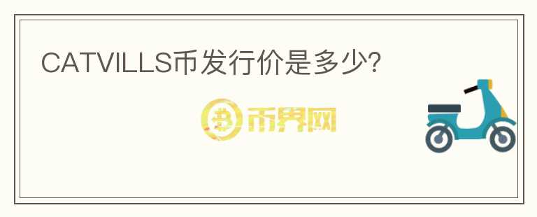 CATVILLS幣發(fā)行價是多少？