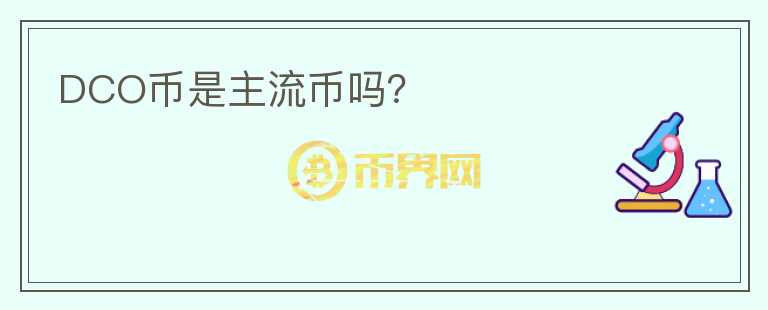 DCO幣是主流幣嗎？