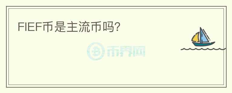 FIEF幣是主流幣嗎？