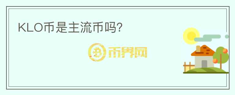 KLO幣是主流幣嗎?