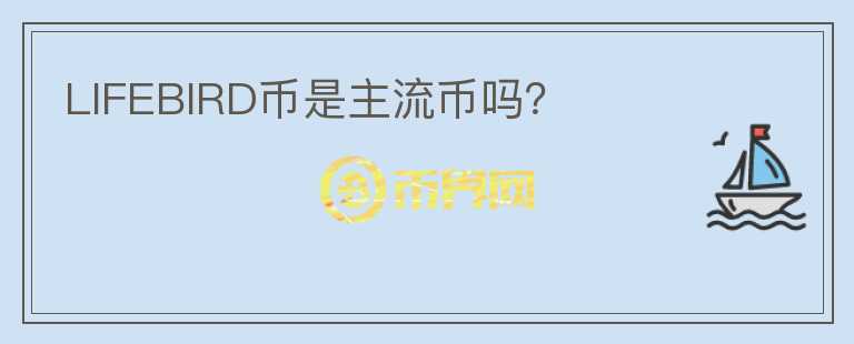 LIFEBIRD幣是主流幣嗎？