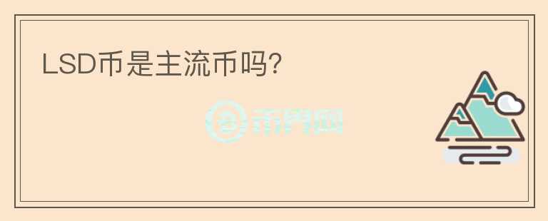 LSD幣是主流幣嗎？
