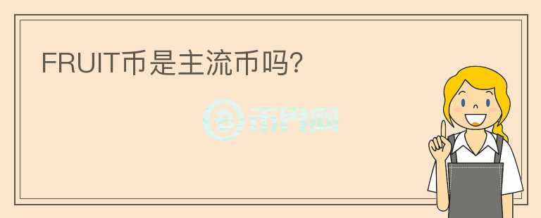 FRUIT幣是主流幣嗎？