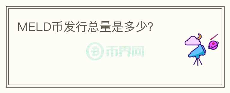 MELD幣發(fā)行總量是多少？