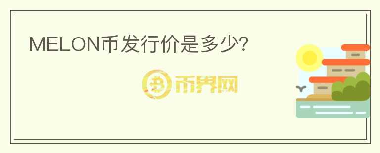 MELON幣發(fā)行價是多少？