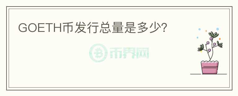 GOETH幣發(fā)行總量是多少？