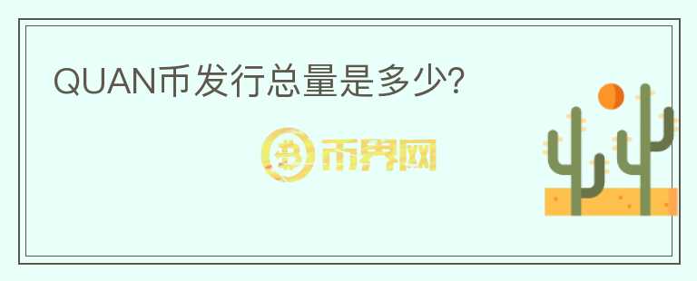 QUAN幣發(fā)行總量是多少？