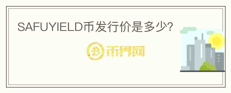 SAFUYIELD幣發(fā)行價是多少?