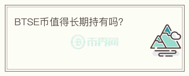 BTSE幣值得長期持有嗎？