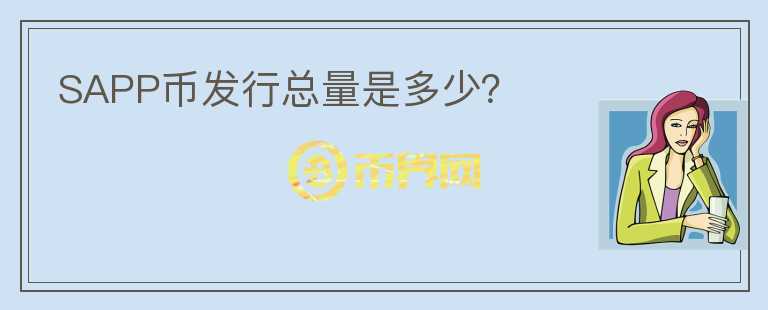 SAPP幣發(fā)行總量是多少？