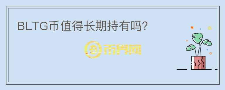 BLTG幣值得長期持有嗎？