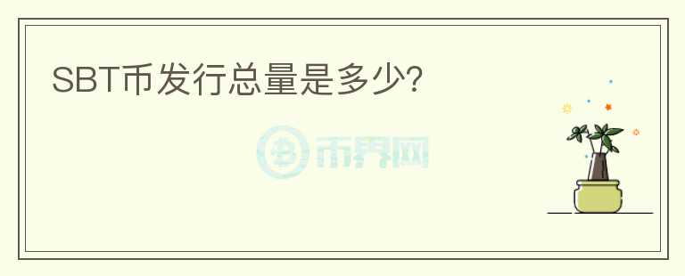 SBT幣發(fā)行總量是多少？