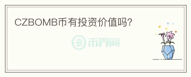 CZBOMB幣有投資價值嗎？