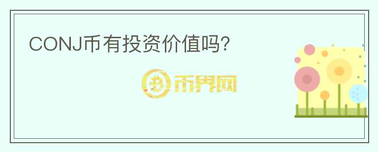 CONJ幣有投資價值嗎？
