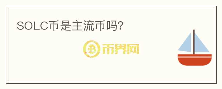 SOLC幣是主流幣嗎？