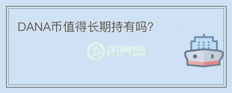 DANA幣值得長期持有嗎？