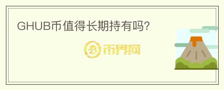 GHUB幣值得長期持有嗎？