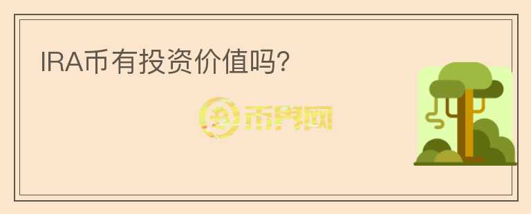IRA幣有投資價值嗎？