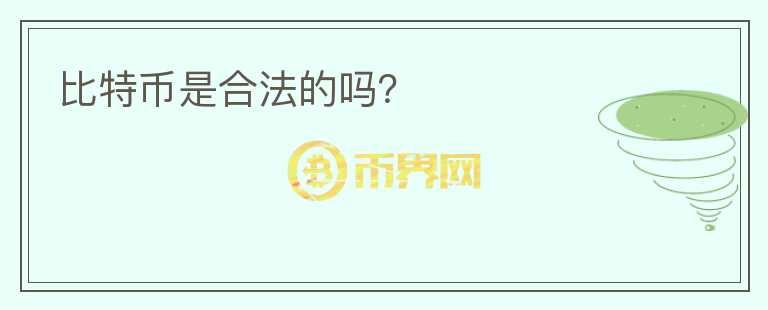 比特幣是合法的嗎？