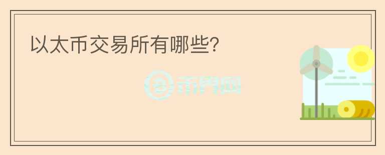 以太幣交易所有哪些？