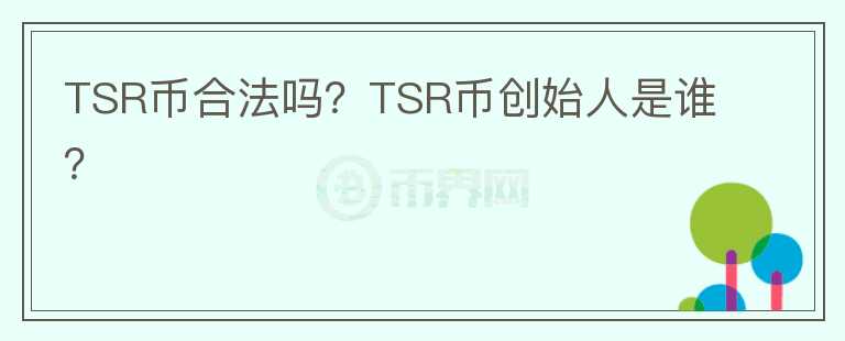 TSR幣合法嗎？TSR幣創(chuàng)始人是誰？
