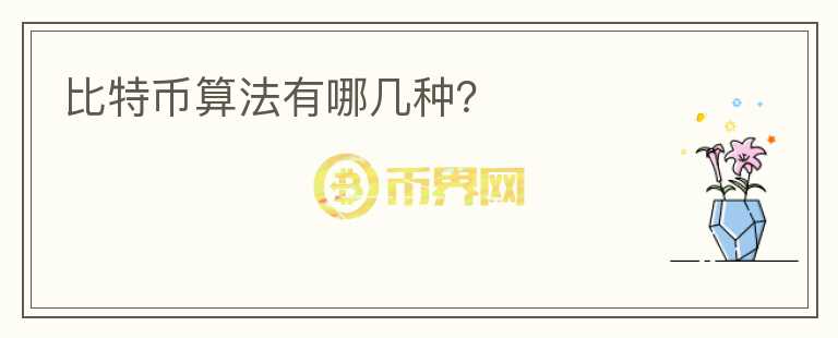 比特幣算法有哪幾種？