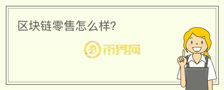 區(qū)塊鏈零售怎么樣？