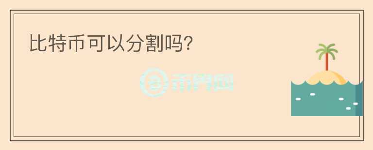 比特幣可以分割嗎？