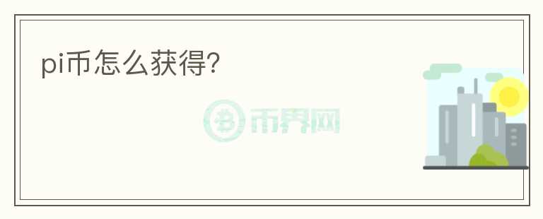pi幣怎么獲得？