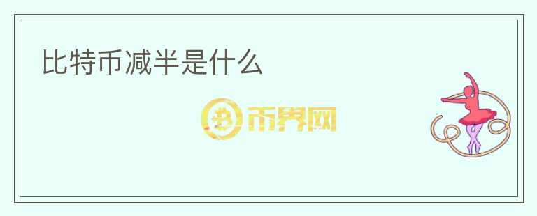 比特幣減半是什么